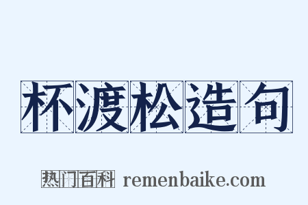 杯渡松造句是什么意思的图片